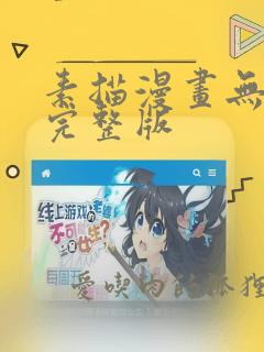 素描漫画无删减完整版