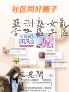 亚洲熟女乱色综合一区二区三区四区