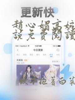 赵心媚高婉君小说免费阅读