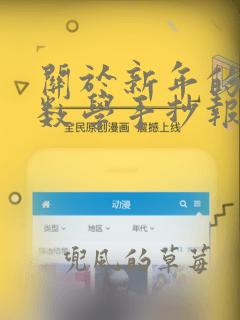 关于新年的六上数学手抄报怎么画