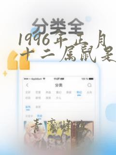 1996年正月十二属鼠是什么命