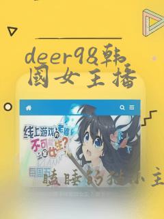 deer98韩国女主播