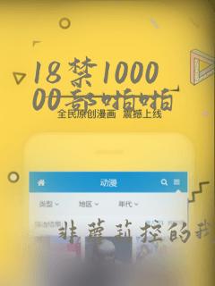 18禁100000部啪啪