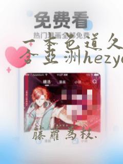 一本色道久久综合亚洲hezyo