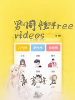 男同性free videos