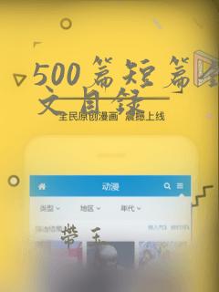 500篇短篇全文目录