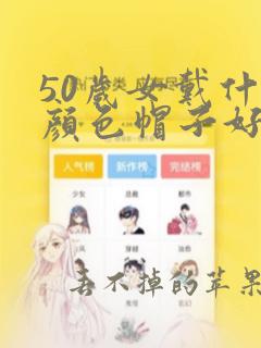 50岁女戴什么颜色帽子好看