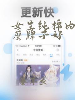 女生纯棉内裤什么牌子好