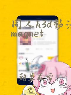 同人h3d动漫magnet