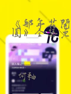 《那年花开月正圆》全集免费观看