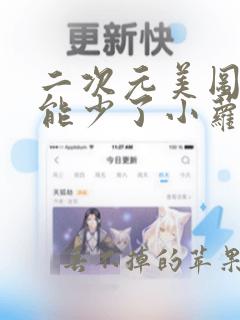 二次元美图怎么能少了小萝莉