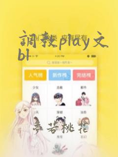 调教play文bl