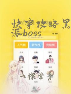 快穿攻略黑化反派boss