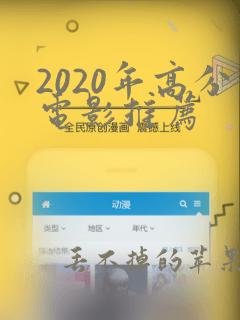 2020年高分电影推荐