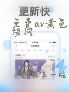 免费av黄色影视网