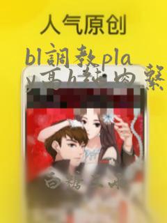 bl调教play高h纯肉系统