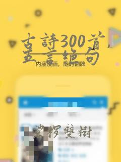 古诗300首,五言绝句