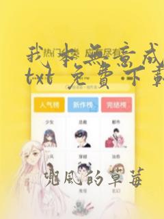 我本无意成仙.txt 免费下载