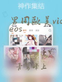 男同欧美videos