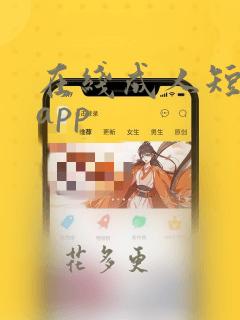 在线成人短视频app