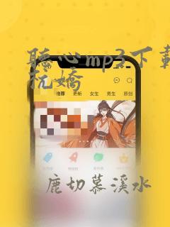 听心mp3下载杭娇