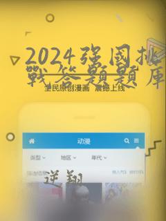 2024强国挑战答题题库