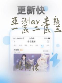 亚洲av老熟女一区二区三区