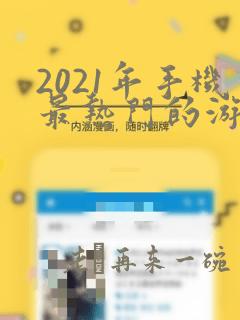 2021年手机最热门的游戏