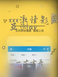 xxx激情影区亚洲av