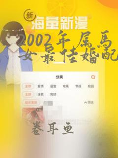 2002年属马女最佳婚配属相