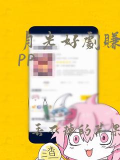 月光好剧赚钱app