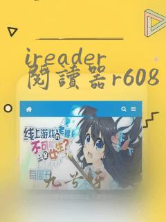 ireader阅读器r608