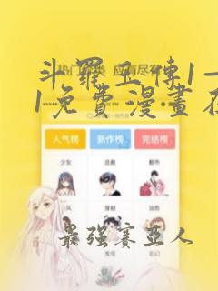 斗罗玉传1—41免费漫画在线