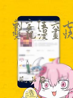 刺客伍六七黑白双龙漫画快看