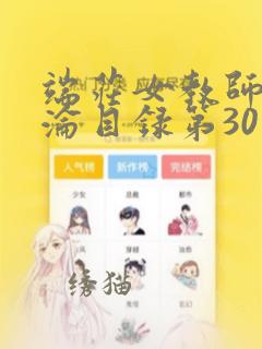 端庄女教师的沉沦目录第30章