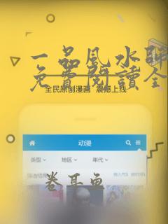 一品风水师小说免费阅读全文