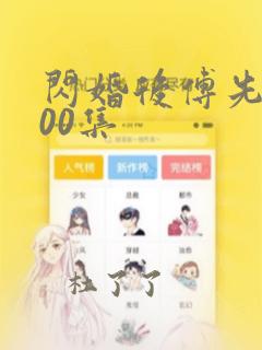 闪婚后傅先生100集