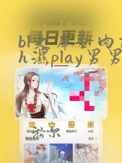 bl文库全肉高h湿play男男