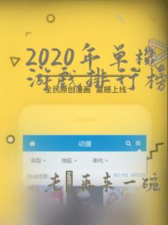 2020年单机游戏排行榜前十名