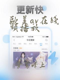 欧美av在线视频播放