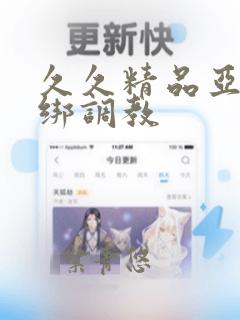 久久精品亚洲捆绑调教