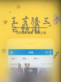 王有胜三个表情包动图