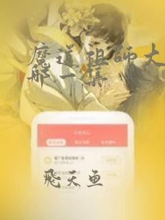 魔道祖师大婚是哪一集