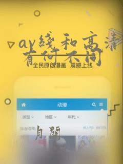 av线和高清线有何不同