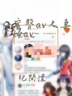 蜜臀av人妻熟妇av