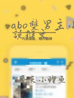 abo双男主小说推文