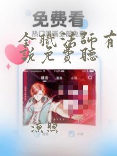 全职法师有声小说免费听