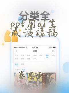 ppt用ai生成演讲稿