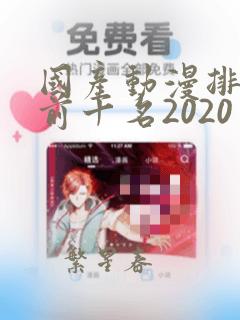 国产动漫排行榜前十名2020