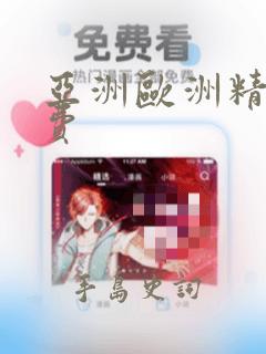 亚洲欧洲精品免费